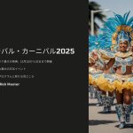 # カラバル・カーニバル2025年の日程と見どころ：ナイジェリア最大の祭典でさらなる楽しみを！ ナイジェリアのカラバル・カーニバルは、毎年12月に開催される西アフリカ最大の祭典として知られています。2025年のカーニバルは、さらに充実したプログラムと新たな見どころが予定されており、訪れる人々に忘れられない体験を提供します。 2025年のカラバル・カーニバルは、12月1日から31日までの1か月間にわたり開催されます。期間中、以下のような主要イベントが予定されています。 ## 1imz_ オープニングセレモニー：華麗な幕開け カーニバルの幕開けを飾るオープニングセレモニーは、12月1日に行われます。地元の伝統的な音楽やダンス、花火などが披露され、訪問者を魅了します。特に、今年は新たなパフォーマンスグループが参加し、さらに多彩な演出が期待されています。 ## 2imz_ バンドパレード：色彩豊かな行進 12月中旬には、カラフルな衣装をまとった各バンドが街を練り歩くバンドパレードが開催されます。各バンドは独自のテーマを持ち、創造性あふれるパフォーマンスを披露します。今年は、環境保護や平和をテーマにしたバンドが注目を集めています。 ## 3imz_ カーニバルクイーンコンテスト：美と知性の競演 12月20日には、カーニバルクイーンコンテストが開催されます。各地域から選ばれた代表者が、美しさだけでなく知性や社会貢献活動も評価されるこのコンテストで競い合います。今年は、教育支援や環境保護活動に取り組む参加者が多く、その活動内容にも注目が集まっています。 ## 4imz_ 伝統文化の祭典：ルーツを感じる カーニバル期間中、地元の伝統的な舞踊や音楽、工芸品の展示が行われる文化祭典が開催されます。訪問者は、ナイジェリアの豊かな文化遺産を直接体験することができます。特に、今年は若手アーティストによる現代的なアレンジを加えた伝統芸能の披露が予定されており、伝統と現代の融合が見どころとなっています。 ## 5imz_ スポーツイベント：エネルギッシュな競技 カーニバル期間中には、マラソンやサッカーなどのスポーツイベントも多数開催されます。地元の人々と観光客が一緒になって参加できるこれらのイベントは、カーニバルの活気をさらに高めます。今年は、国際的なランナーの参加も予定されており、競技のレベルが一層高まることが期待されています。 ## 6imz_ クロージングセレモニー：感動のフィナーレ 12月31日には、クロージングセレモニーが行われ、カーニバルの締めくくりを飾ります。ライブコンサートや花火大会が開催され、1か月間の祝祭を華やかに締めくくります。今年は、著名なアーティストの出演が予定されており、最後まで目が離せません。 [カーニバルの詳細を見る](https://www.calabarcarnival.org/) [カラバル市の観光情報](https://www.crossriverstate.gov.ng/tourism/) カラバル・カーニバルは、ナイジェリアの文化と活気を肌で感じる絶好の機会です。2025年のカーニバルは、新たなプログラムや見どころが満載で、訪れる人々にとって忘れられない体験となることでしょう。ぜひこの機会にカラバルを訪れ、祭典の熱気を体感してください。 ### タグ ナイジェリア, カラバル, カーニバル, 祭典, 文化イベント, 旅行, 観光, フェスティバル, バンドパレード, 伝統文化 カラバル・カーニバル